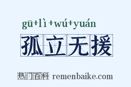孤立无援是什么意思的图片